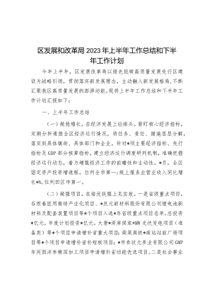 区发展和改革局2023年上半年工作总结和下半年工作计划&医保局长在2023年全县基本医保全民参保计划集中宣传活动启动仪式上的讲话.docx