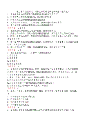 银行客户经理考试：银行客户经理考试考试试题（题库版）.docx