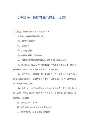 文艺晚会主持词开场白范本（34篇）.docx