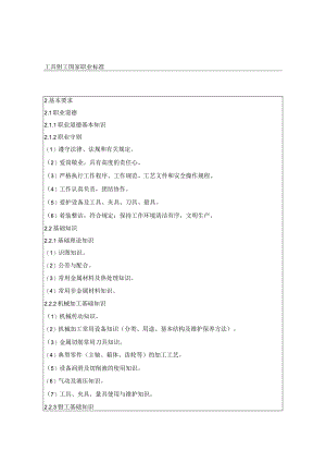 工具钳工国家职业标准1.docx