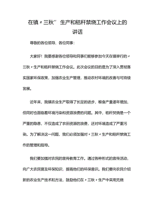 在XX镇“三秋”生产和秸秆禁烧工作会议上的讲话.docx