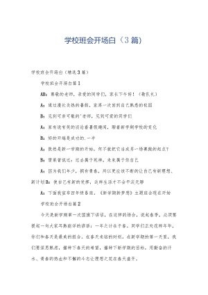 学校班会开场白（3篇）.docx