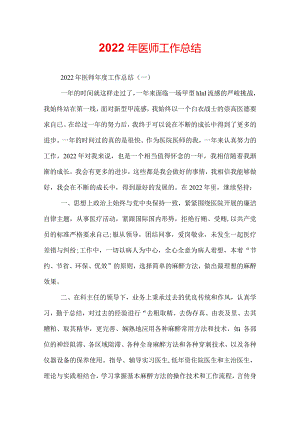 2022年医师工作总结.docx