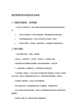 屋村管理处物业消防宣传与教育.docx