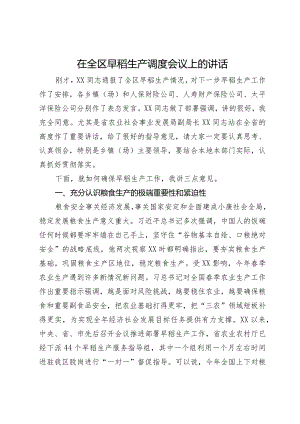 在全区早稻生产调度会议上的讲话.docx