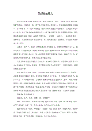 我想你的散文.docx