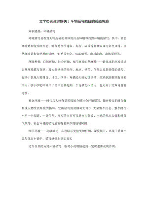 文学类阅读理解关于环境描写题目的答题思路.docx