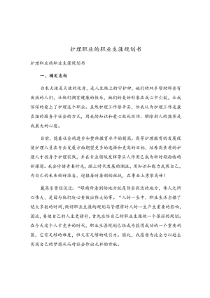 护理职业的职业生涯规划书.docx