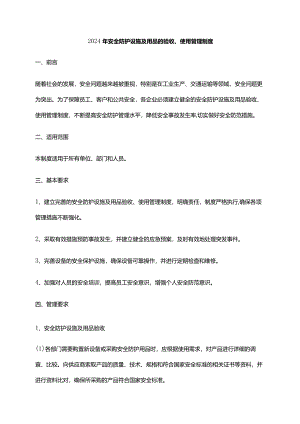 2024年安全防护设施及用品的验收、使用管理制度.docx