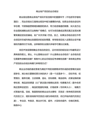 商业地产项目的业态规划.docx