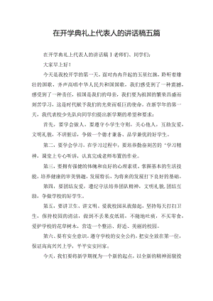 在开学典礼上代表人的讲话稿五篇.docx