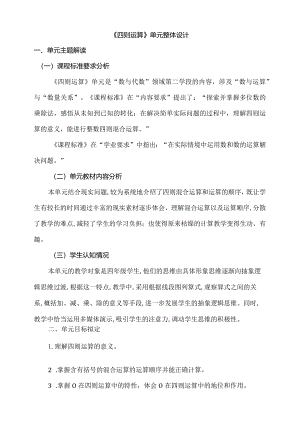 人教版四下第一单元 四则运算大单元整体教学解读.docx
