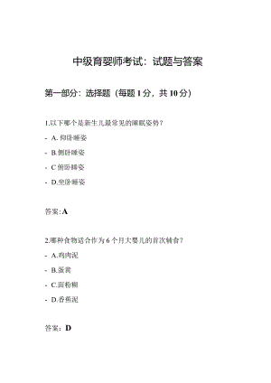 中级育婴师考试：试题与答案.docx