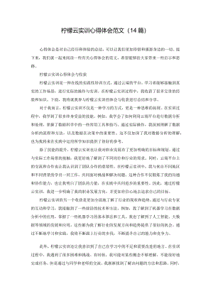 柠檬云实训心得体会范文（14篇）.docx