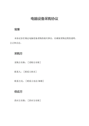 电脑设备采购协议.docx