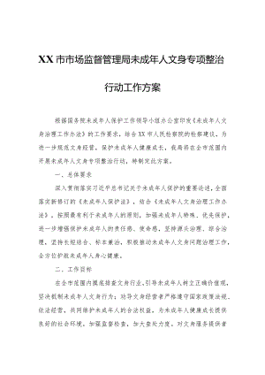 XX市市场监督管理局未成年人文身专项整治行动工作方案.docx