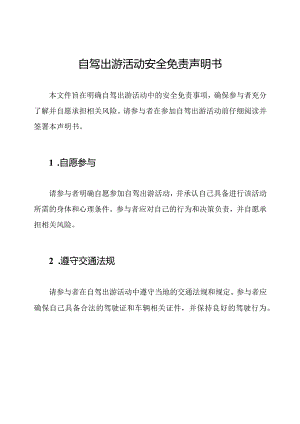 自驾出游活动安全免责声明书.docx