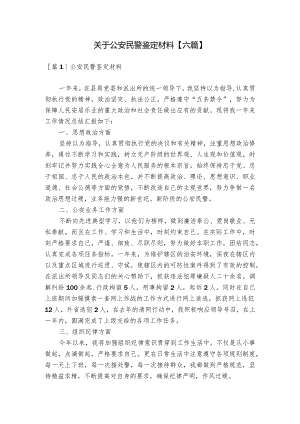 关于公安民警鉴定材料【六篇】.docx