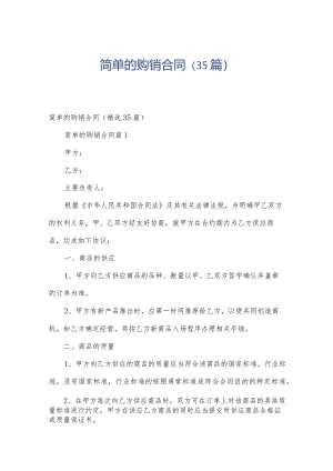 简单的购销合同（35篇）.docx