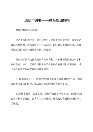 退款申请书——教育培训机构.docx