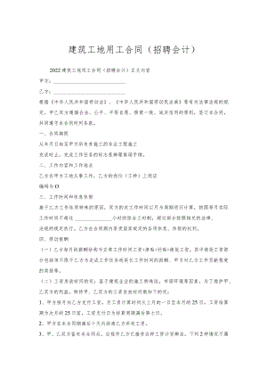 建筑工地用工合同(招聘会计).docx