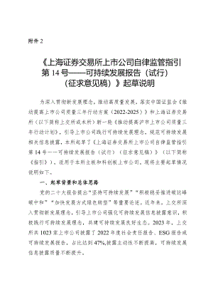 《上海证券交易所上市公司自律监管指引第14号——可持续发展报告（试行）（征求意见稿）》起草说明.docx