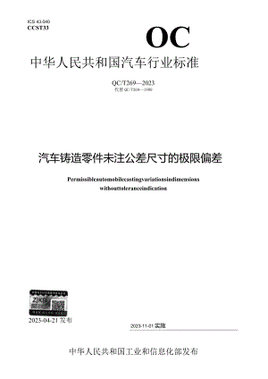QC_T 269-2023 汽车铸造零件未注公差尺寸的极限偏差.docx