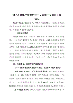 对区集中整治形式主义官僚主义调研工作情况报告.docx