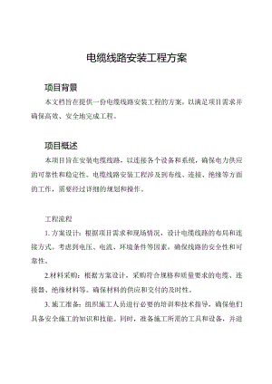 电缆线路安装工程方案.docx