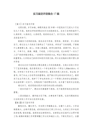 实习鉴定评语集合17篇.docx