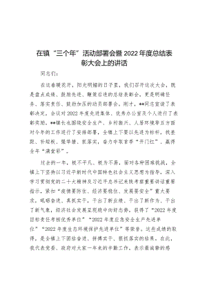 在镇“三个年”活动部署会暨2022年度总结表彰大会上的讲话&乡镇在基层党建“五基三化”提升年行动部署会暨重点任务推进会上的发言.docx