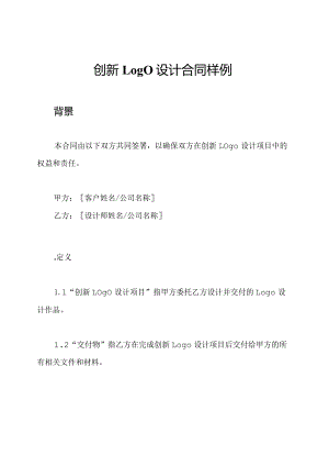 创新Logo设计合同样例.docx