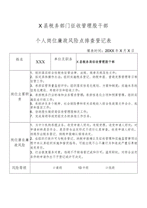 X县税务部门征收管理股干部个人岗位廉政风险点排查登记表.docx