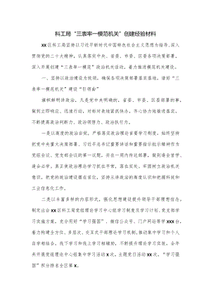 科工局“三表率一模范机关”创建经验材料.docx