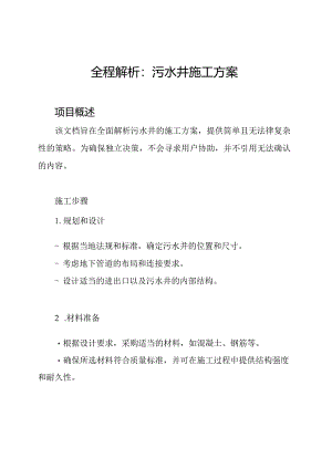 全程解析：污水井施工方案.docx
