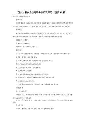 国庆长假安全教育班会教案及反思（模板13篇）.docx