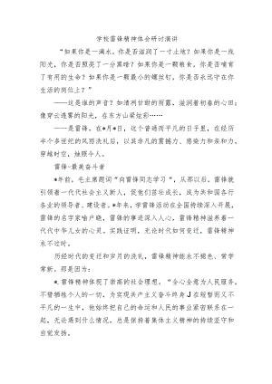 学校雷锋精神体会研讨演讲.docx