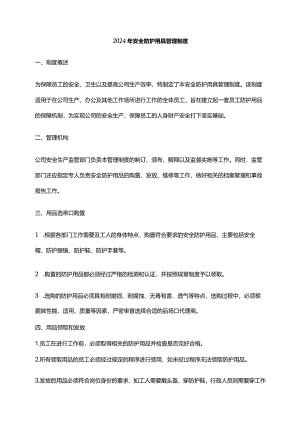 2024年安全防护用具管理制度.docx