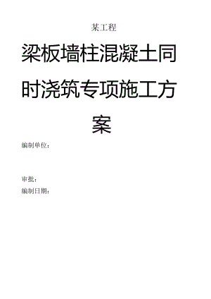 某工程墙柱梁板混凝土同时浇筑方案.docx