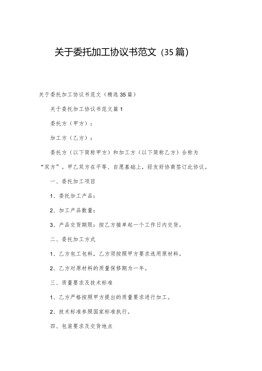 关于委托加工协议书范文(35篇).docx_第1页