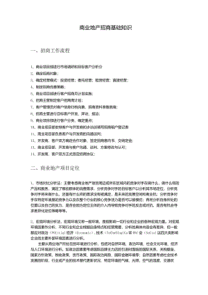 商业地产招商学习基础知识材料.docx