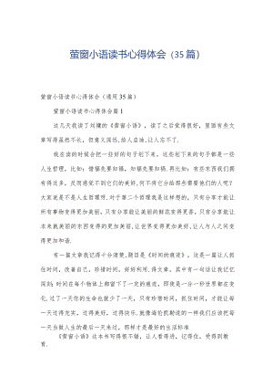 萤窗小语读书心得体会（35篇）.docx