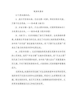 晚清 朱熹 诗.docx