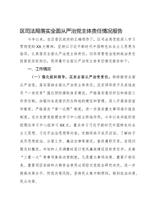 区司法局落实全面从严治党主体责任情况报告.docx
