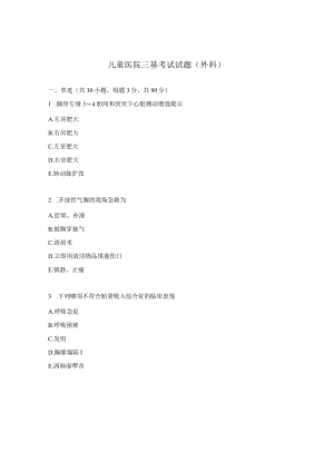 儿童医院三基考试试题（外科）.docx