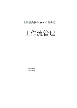 协同管理平台（ECP3.0.68版）产品手册（07）--工作流管理.docx