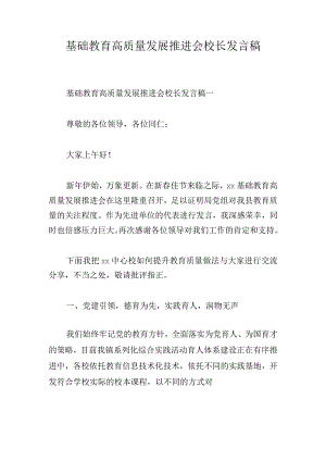 基础教育高质量发展推进会校长发言稿.docx