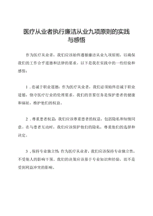 医疗从业者执行廉洁从业九项原则的实践与感悟.docx