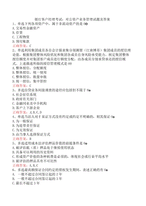 银行客户经理考试：对公资产业务管理试题及答案.docx