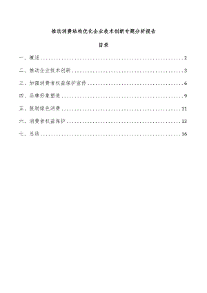 推动消费结构优化企业技术创新专题分析报告.docx